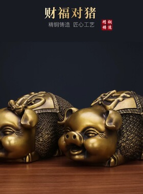 黄铜财福字猪摆件一对家居客厅玄关生肖动物工艺装饰品创意礼物