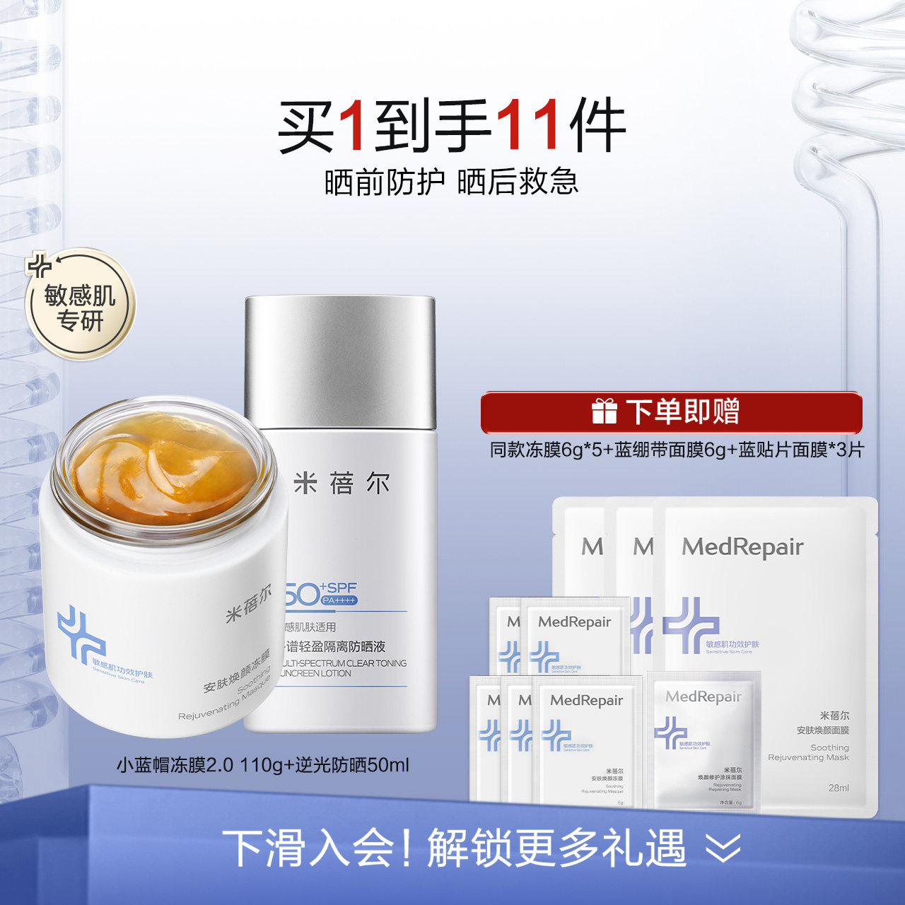 米蓓尔小蓝帽冻膜+逆光防晒组合