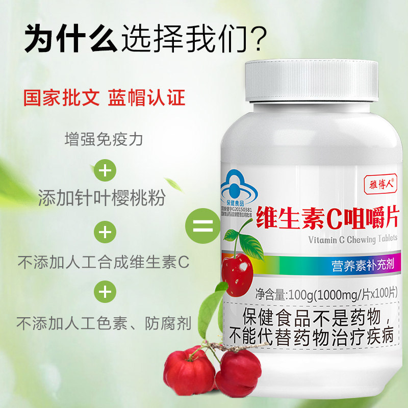 雅博人维生素c 100咀嚼片 雅博人维生素/复合维生素