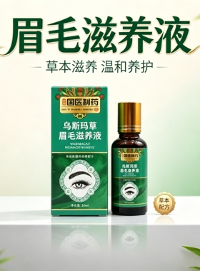 乌斯玛草眉毛滋养液温和不刺激
