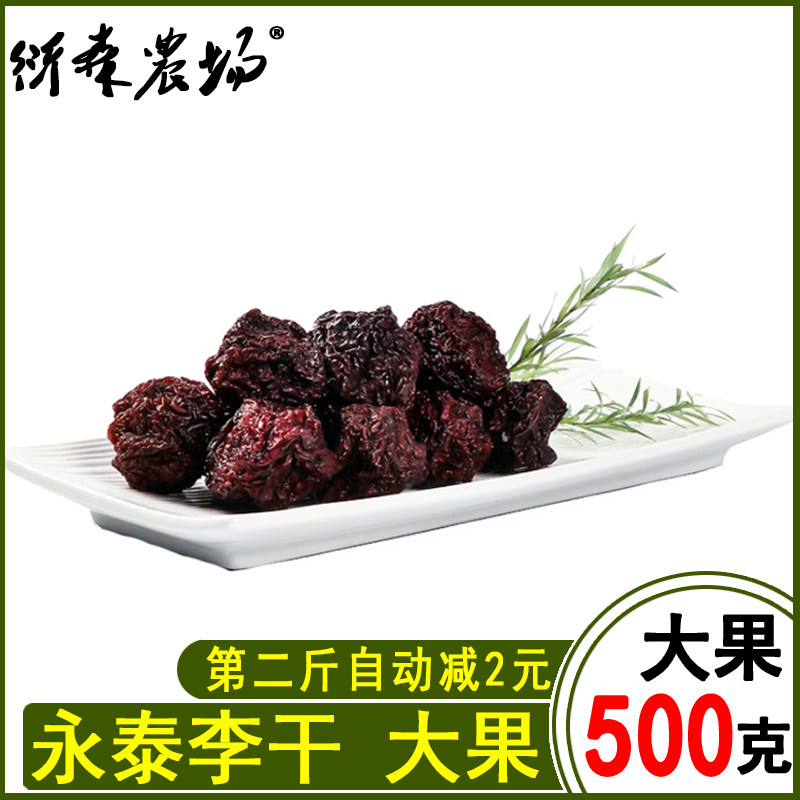 500g李干福建特产原味酸甜李子干散 味悠美食品李子