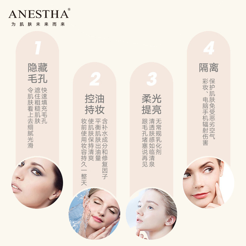 阿旎莎隐形毛孔控油细纹打底裸妆 ANESTHA 阿旎莎 企业店隔离/妆前