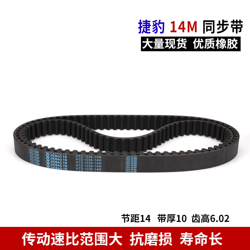 捷豹同步带HTD14M橡胶14M1078 14M1092 14M1120 14M1134同步带 - 图1