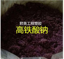 Supply of sodium ferrate sodium fish and shrimp aquaculture disinfection sewage treatment