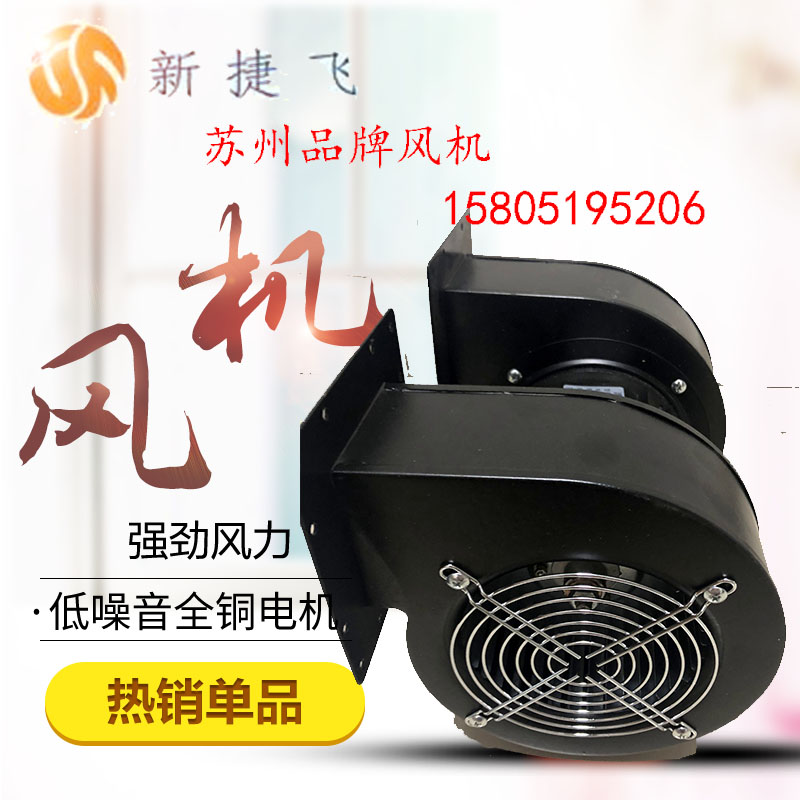 苏州新捷飞150FLJ1-S双轮离心风机 全铜线散热220V 380V品质保证