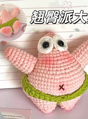 翘臀妖娆派大星毛线钩织玩偶
