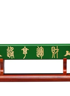 财运亨通横米开Yun摆件木质旺yun带底座家用旺宅横米木摆件