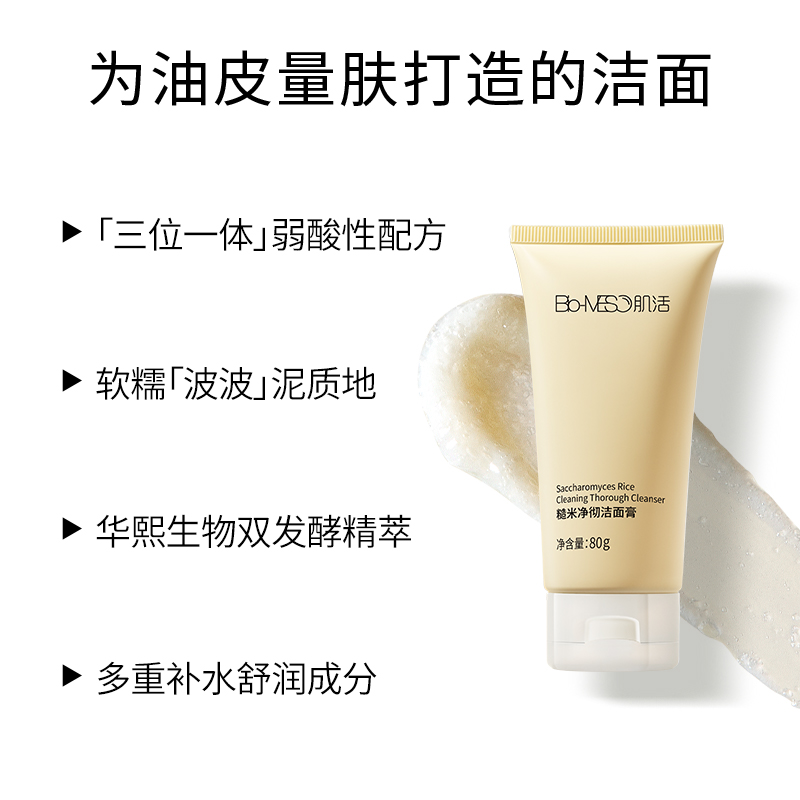 bm肌活氨基酸正品官方旗舰店洗面奶 biomeso洁面