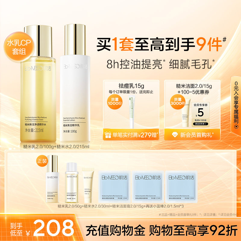 BM肌活糙米水乳套装控油保湿修护提亮