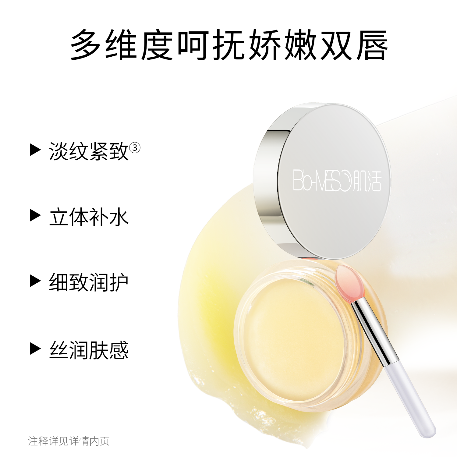 bm肌活紧致淡纹立体补水淡纹唇膜 biomeso唇膜
