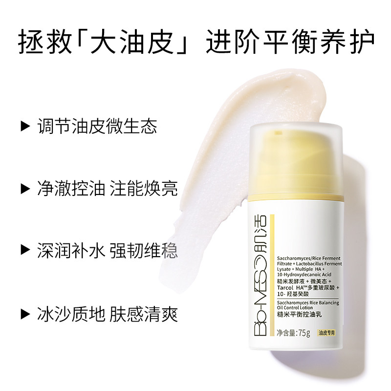 bm糙米乳平衡保湿肌活糙米控油乳 biomeso乳液/面霜