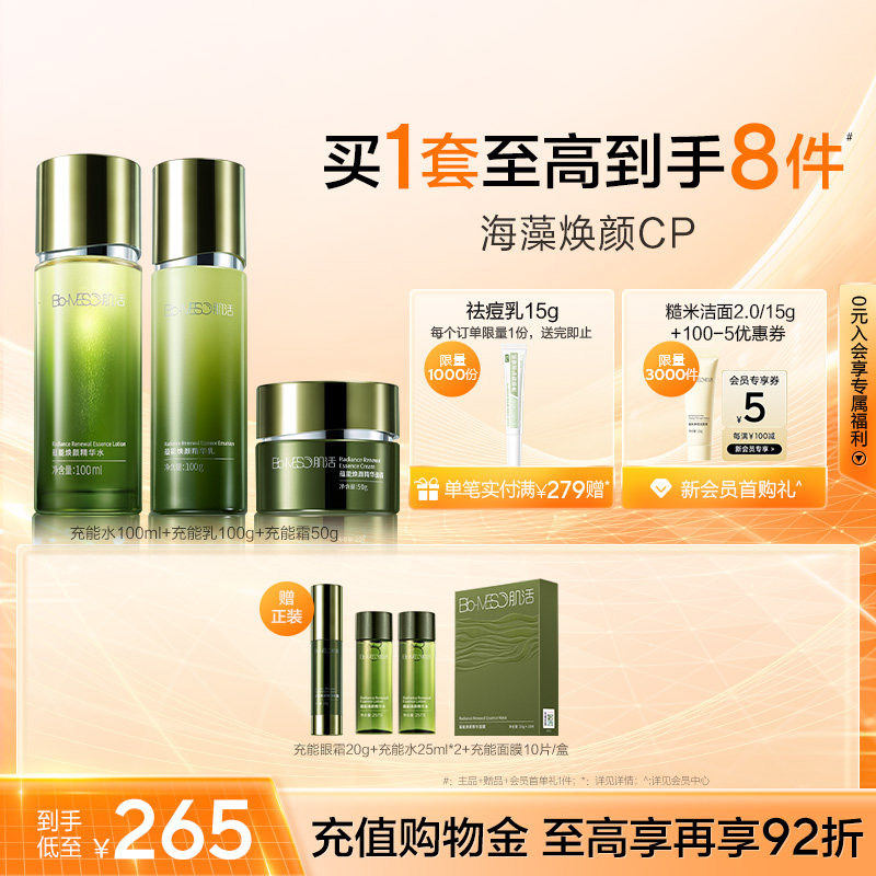 【38返场】BM肌活蕴能焕颜精华水乳面霜海藻充能水旗舰店华熙生物