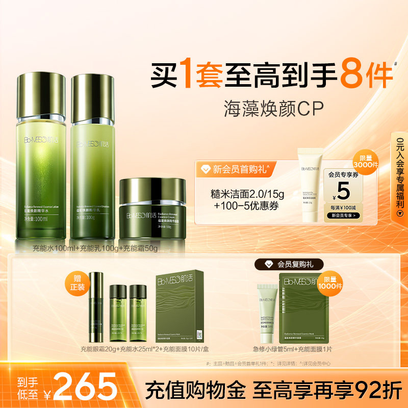【38返场】BM肌活蕴能焕颜精华水乳面霜海藻充能水旗舰店华熙生物