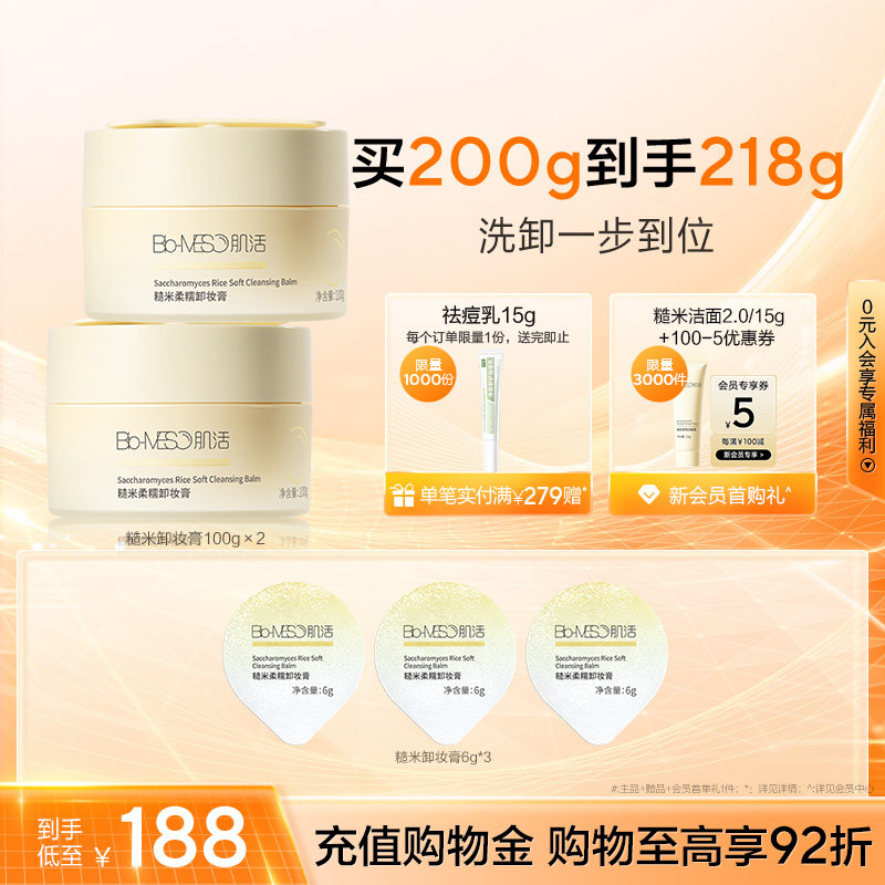 BM肌活糙米卸妆膏清洁保湿易乳化冲洗洗卸合一亲肤柔净华熙生物