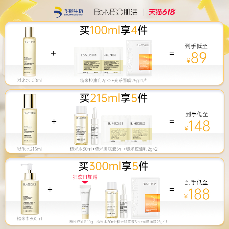 bm肌活糙米水女男华熙生物爽肤水 biomeso化妆水/爽肤水