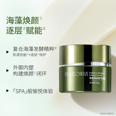 BM肌活蕴能焕颜精华面霜充能霜