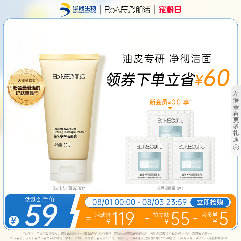 BM肌活糙米潔面膏乳皂基氨基酸洗面奶控油溫和不刺激油皮華熙生物_biomeso旗艦店_美容護膚/美體/精油