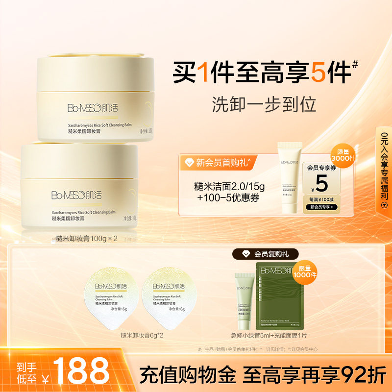 BM肌活糙米卸妆膏清洁保湿易乳化冲洗洗卸合一亲肤柔净华熙生物