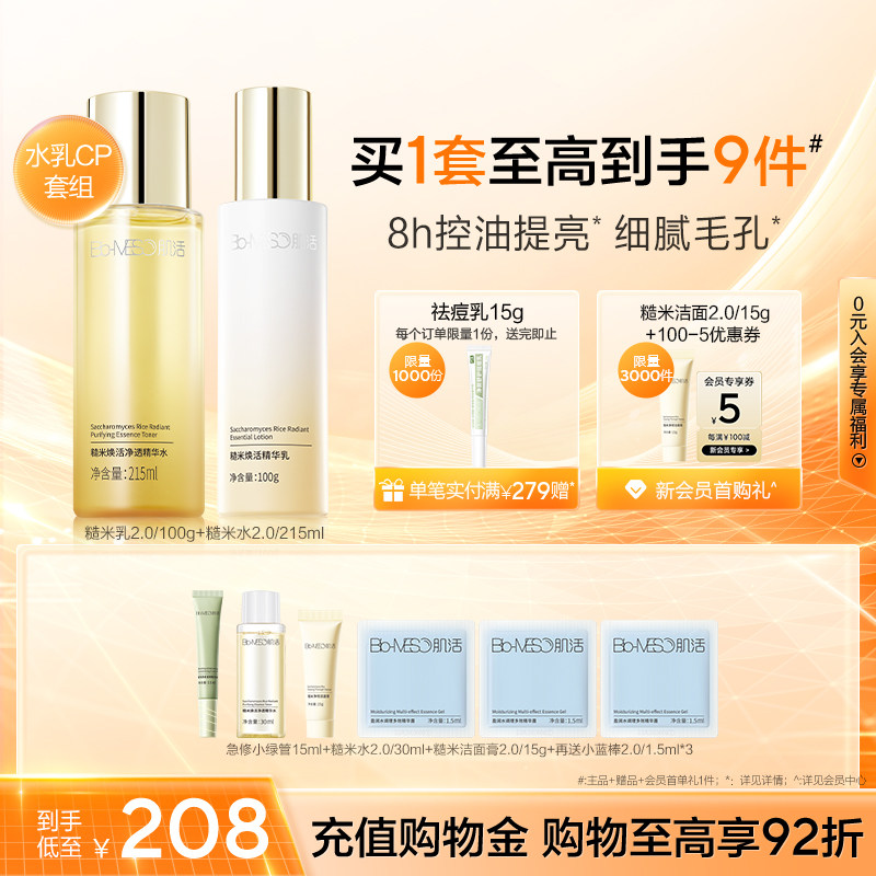 BM肌活糙米水乳套装正品油皮清爽控油补水保湿护肤品套装华熙生物