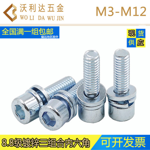 内六角三组合镀环保锌圆柱头螺丝M3-M12杯头自带平弹垫螺栓8.8级 - 图1