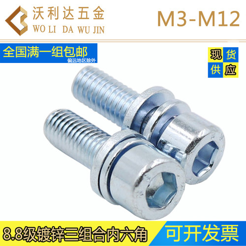 内六角三组合镀环保锌圆柱头螺丝M3-M12杯头自带平弹垫螺栓8.8级 - 图2