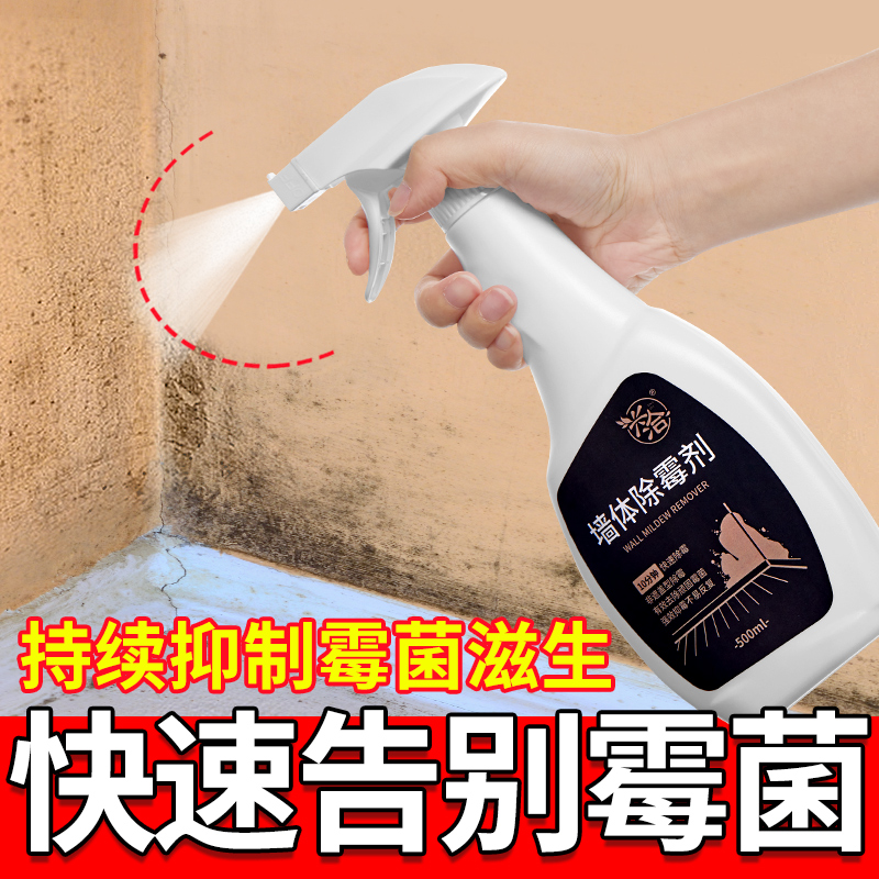 墙体除霉剂去霉斑喷雾霉菌清洁家用墙面壁纸墙纸霉迹发霉清除神器