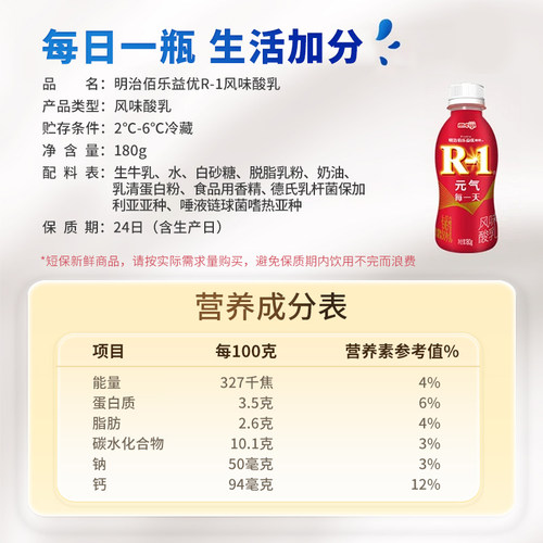 明治meiji佰乐益优R-1风味酸乳 180g 6瓶装/12瓶装 低温品 - 图0