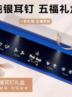 五福灯光礼盒999纯银耳钉套装