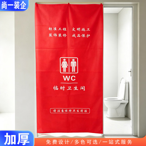 尚一装修临时卫生间门帘 加厚无纺布环保门帘 可印制公司logo - 图0