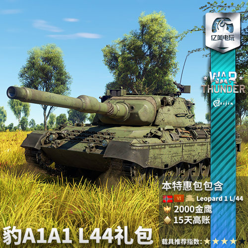 War thunder 战争雷霆 德系 Leopard A1A1 L/44 120豹 豹1 礼包 - 图3