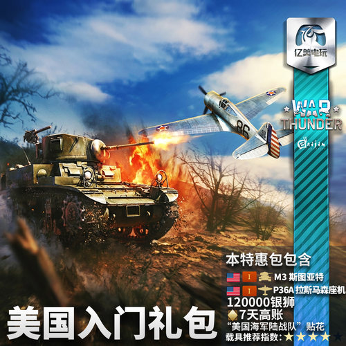 Warthunder 战争雷霆 美系 US Starter 新手 礼包 M3A1 P36A - 图2