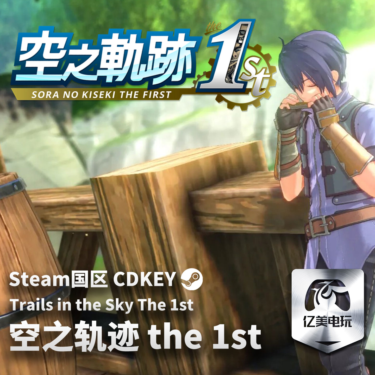 Steam 正版 PC 游戏 空之轨迹 the 1st 国区激活码 CDKEY - 图0