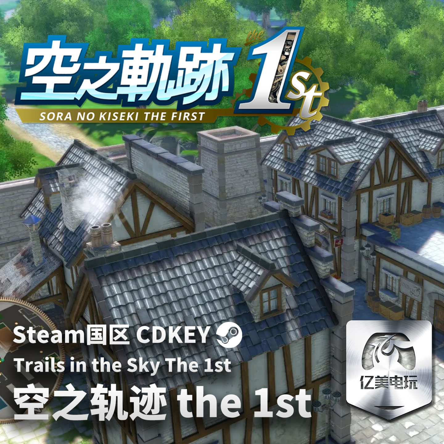 Steam 正版 PC 游戏 空之轨迹 the 1st 国区激活码 CDKEY - 图3
