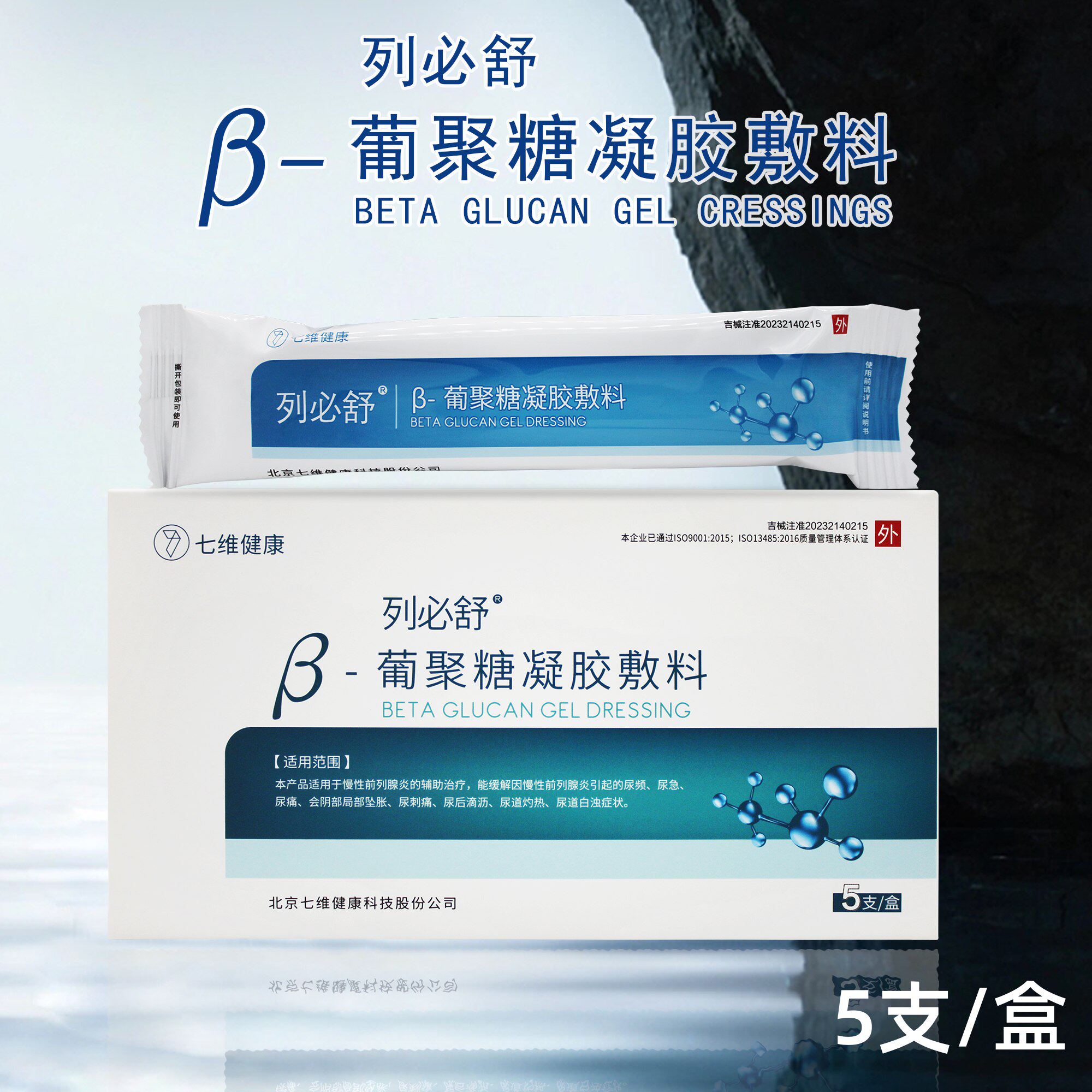 列必舒β-葡聚糖凝胶敷料适用于慢性前列腺炎的辅助治疗尿频尿急