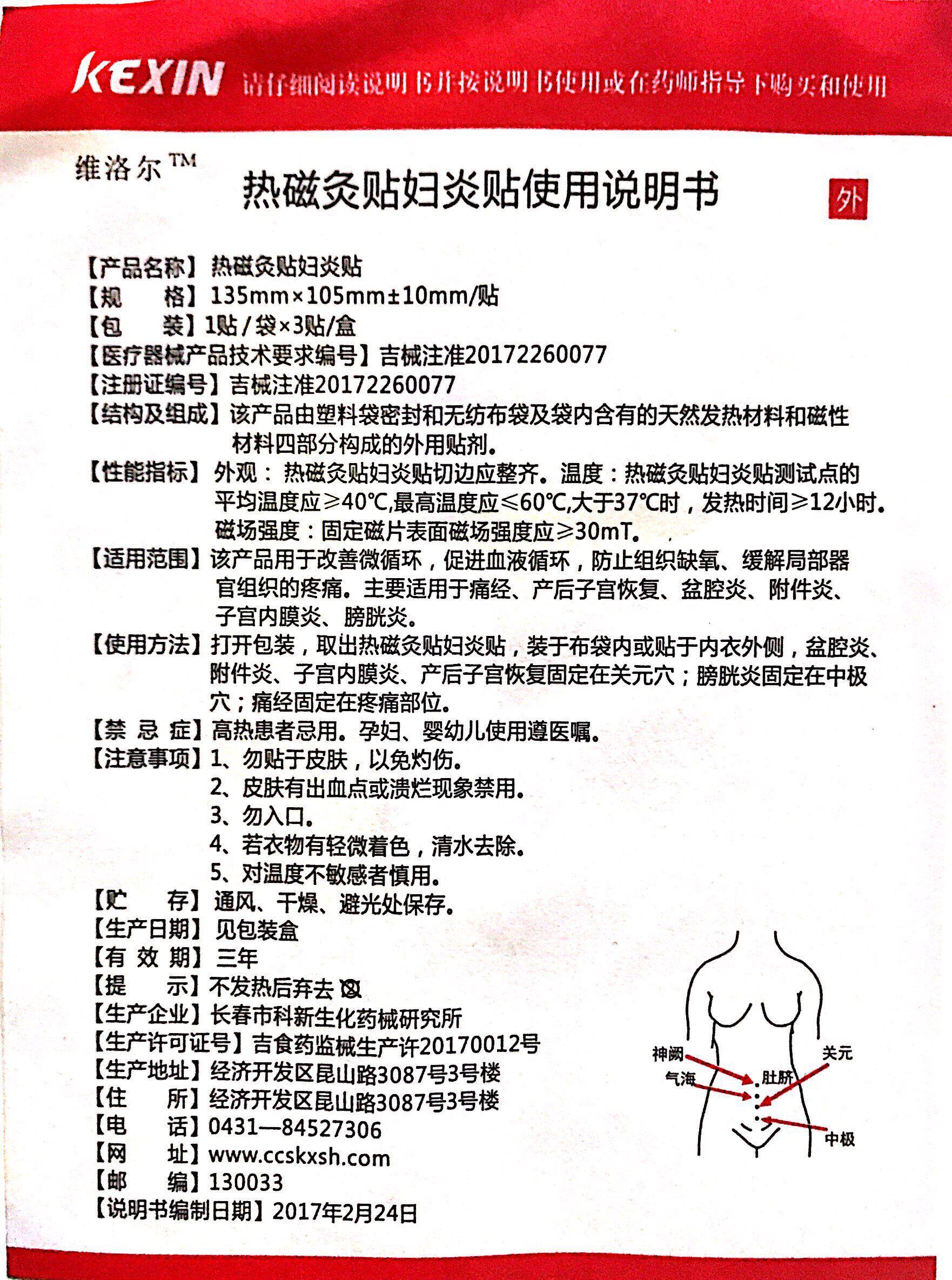 维洛尔热磁灸贴妇炎贴痛经盆腔炎 沃派尔医疗器械冷热敷器具（器械）