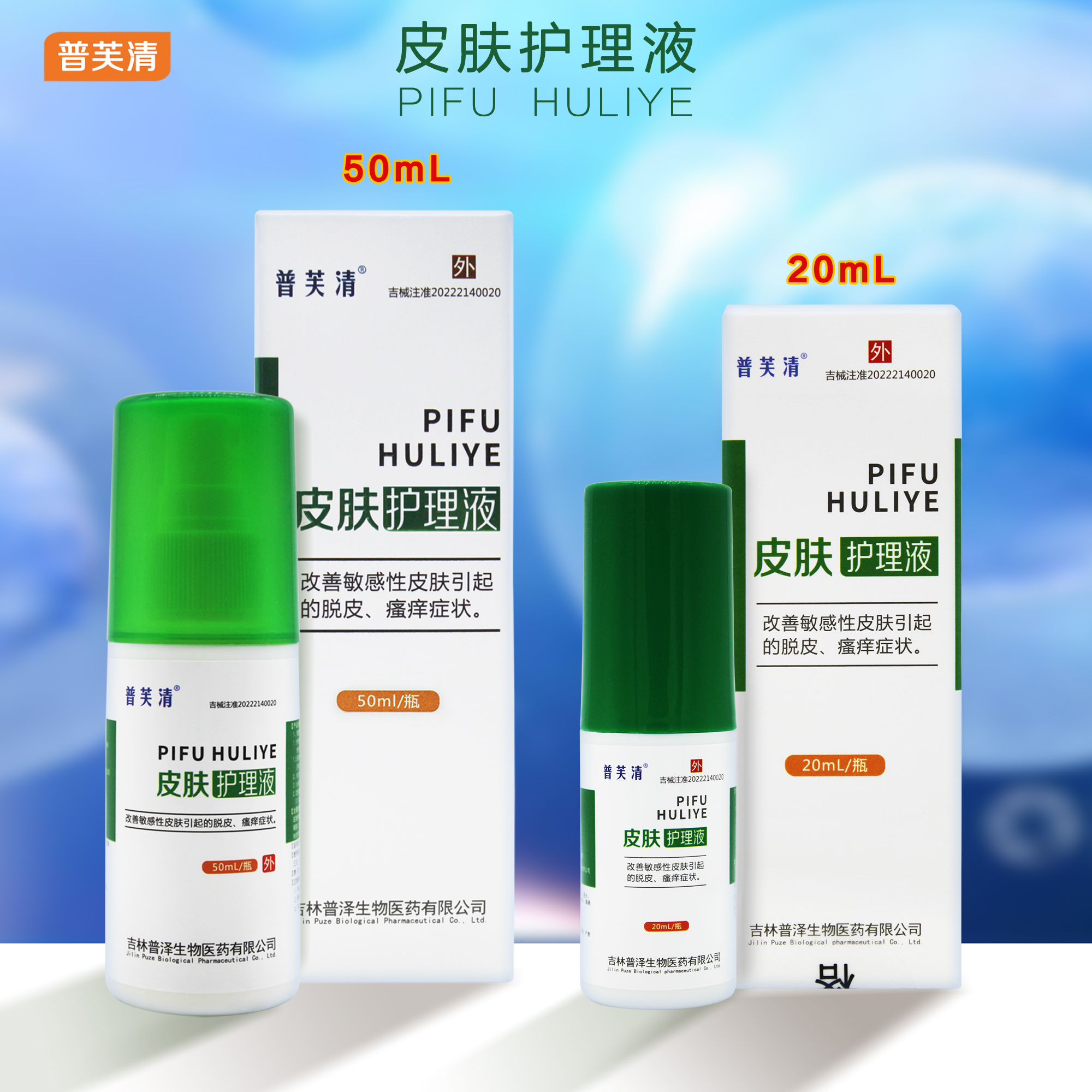 普芙清皮肤护理液改善敏感性皮肤引起的脱皮瘙痒创面愈合皮肤干燥