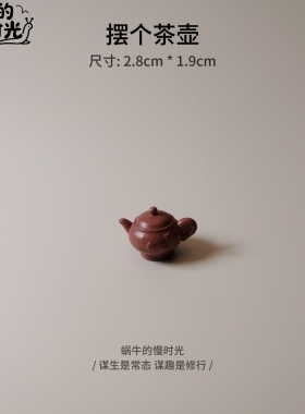 一壶一世界，一杯一乾坤。治愈系桌面迷你茶具摆件 办公工位装饰