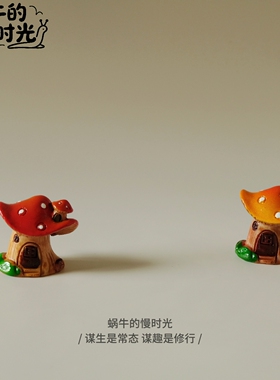 蘑菇屋微缩模型 治愈系森系桌面装饰摆件 汽车装饰 拍照道具礼物