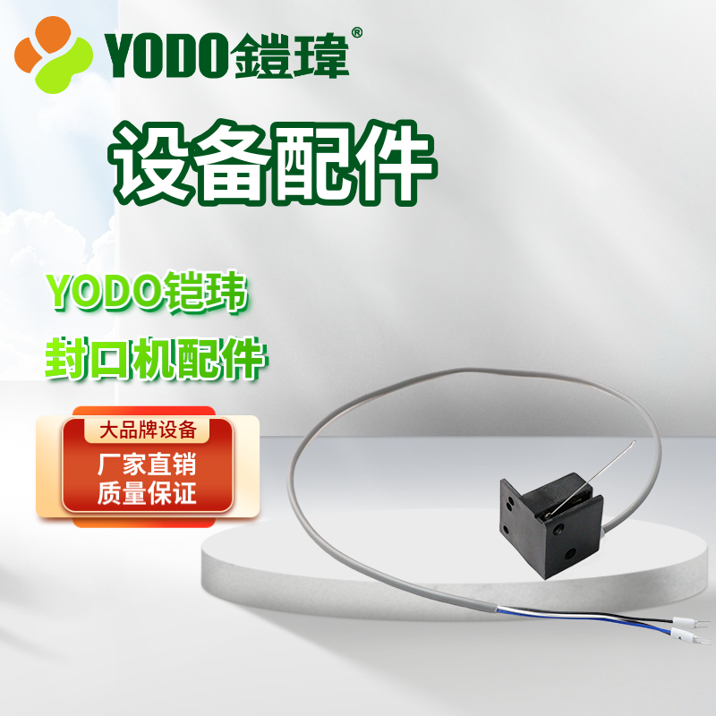 铠玮YODO 奶茶封口机专用配件 封口机配件 2590D/2598/2588/2580,淘宝优惠券,粉丝福利购,淘宝优惠卷