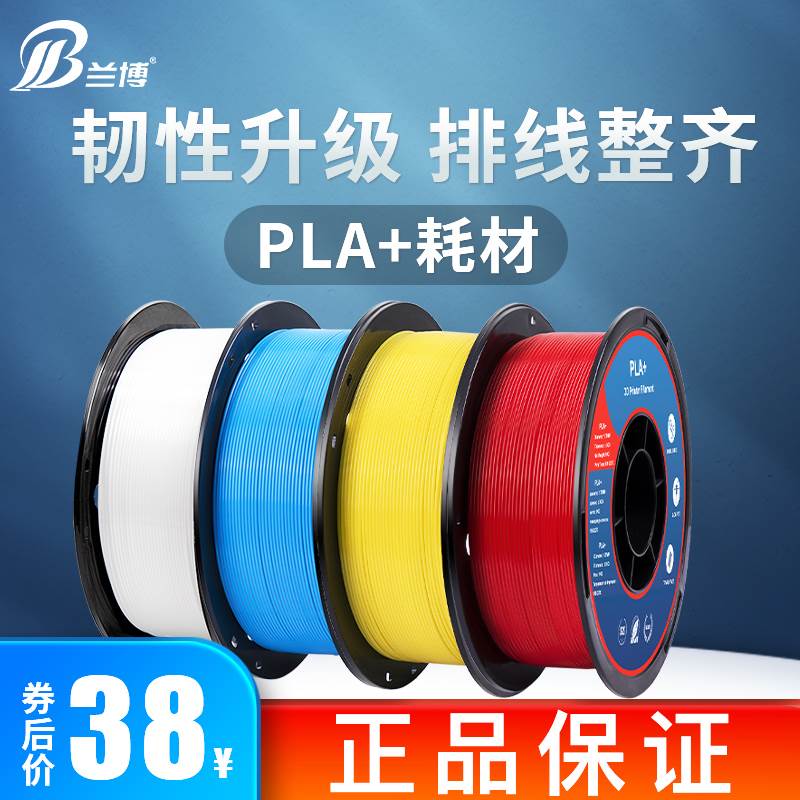 兰博 3d打印耗材 PLA耗材 3D打印机耗材 PLA+1.75mm 3D打印材料1k