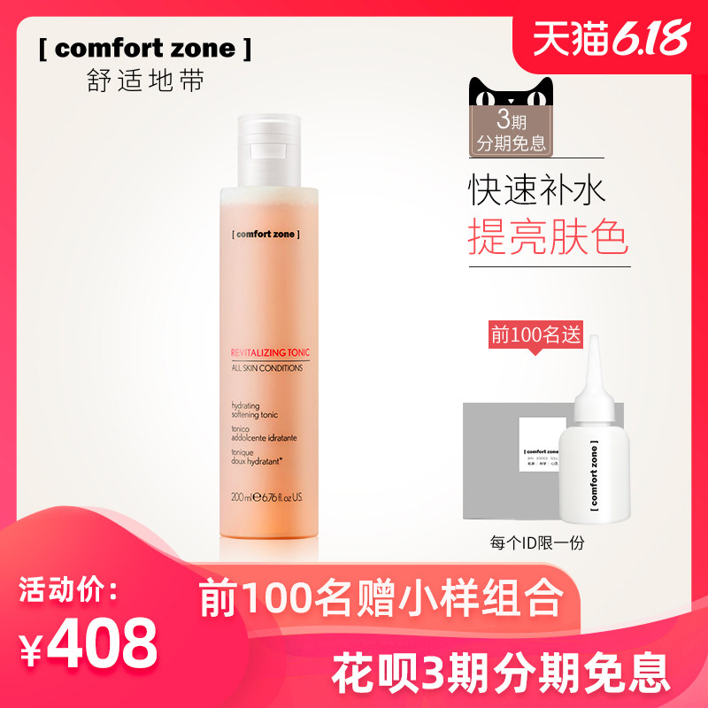 comfort zone舒适地带补水女爽肤水 comfortzone化妆水/爽肤水
