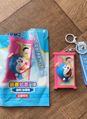 全新大家乐哆啦A梦新春如意门立体冰箱贴挂件挂饰磁吸贴钥匙扣