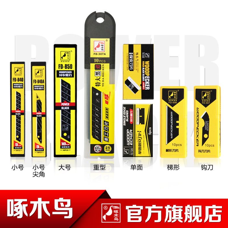 啄木鸟全黑刃美工刀片 中 小 大 号各规格墙纸壁纸锋利介刀片,淘宝优惠券,粉丝福利购,淘宝优惠卷