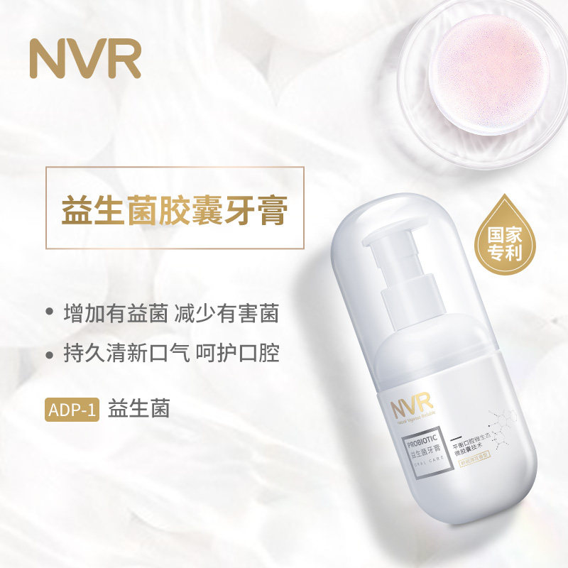  nvr牙膏