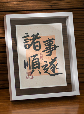 字画平安喜乐书法双面相框摆台
