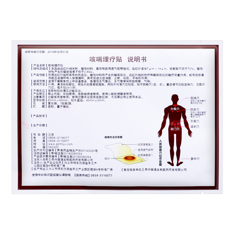 缓解急慢性支气管炎苗通咳喘理疗贴 逸方大药房膏药贴（器械）