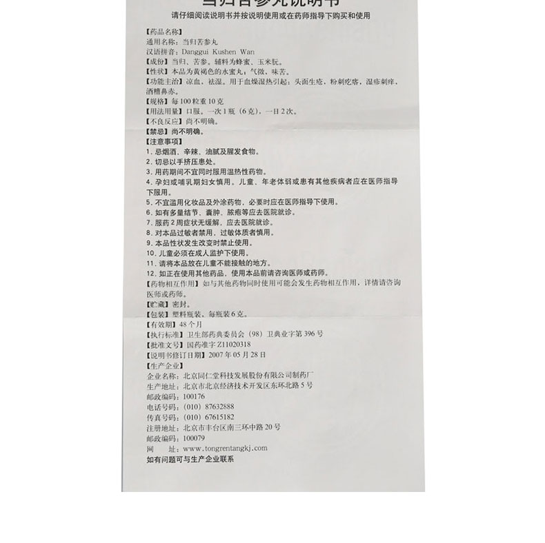 同仁堂 当归苦参丸 6g*6瓶/盒 头面生疮疮疖红肿粉刺疙瘩红斑 OTC - 图2