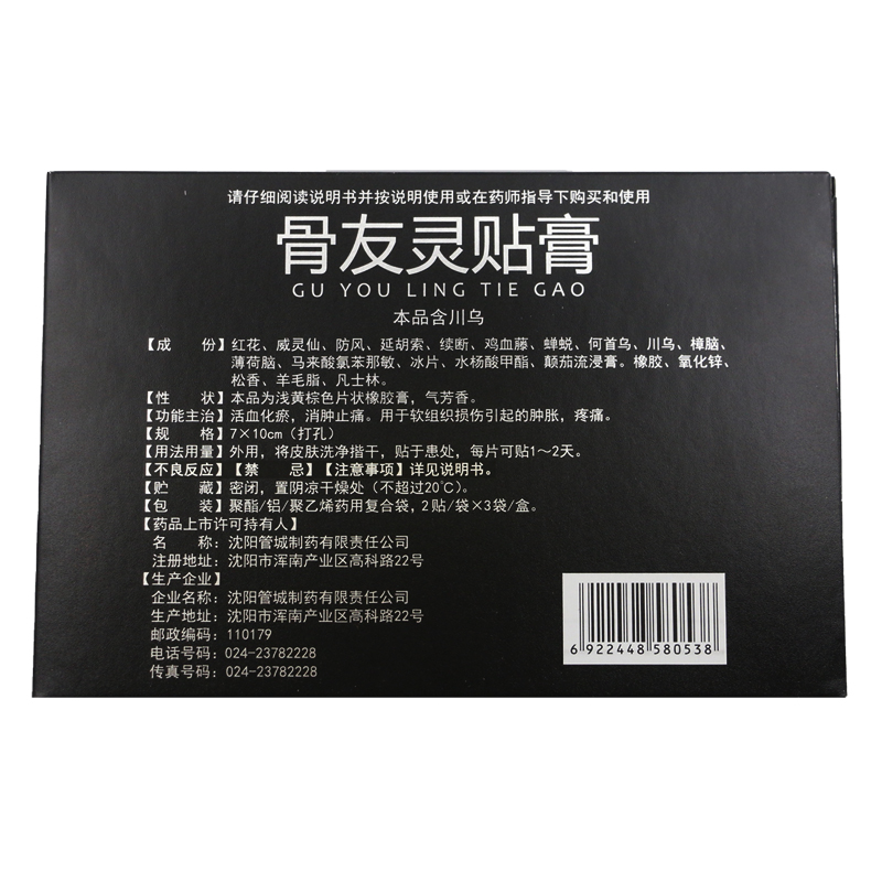 修正 骨友灵贴膏6贴/盒肿胀疼痛活血化瘀外伤消肿止痛软组织损伤 - 图0