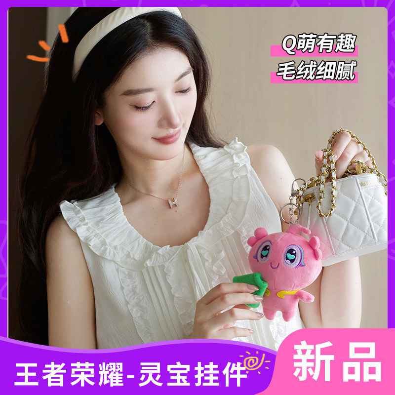 王者荣耀玩偶王者荣耀灵宝毛绒玩偶钥匙扣书包挂件萌趣角色周边情侣闺蜜礼物