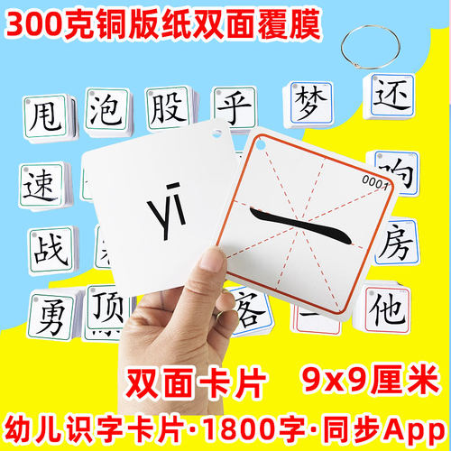 幼儿识字适用卡片1300升级1800字早教幼小衔接启蒙认同步App - 图3